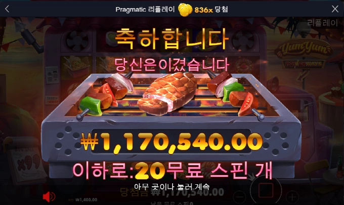 냠냠이!! 복수전 성공!!836배 속이 후련하다!!!