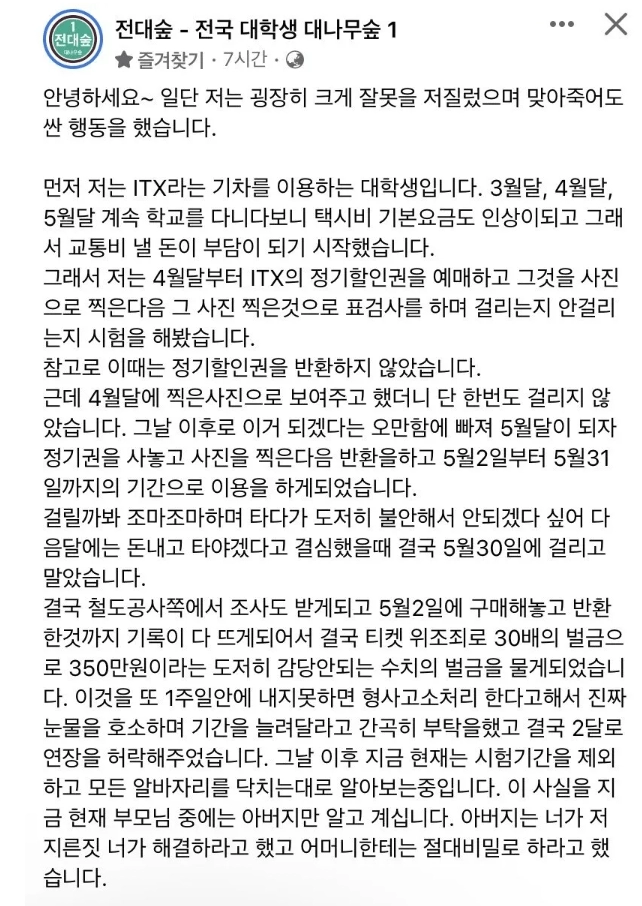 ITX 티켓 위조하다 걸려서 어떡하냐는 대학생