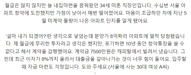 청약당첨되고 무리하게 투자한 어느 직장인