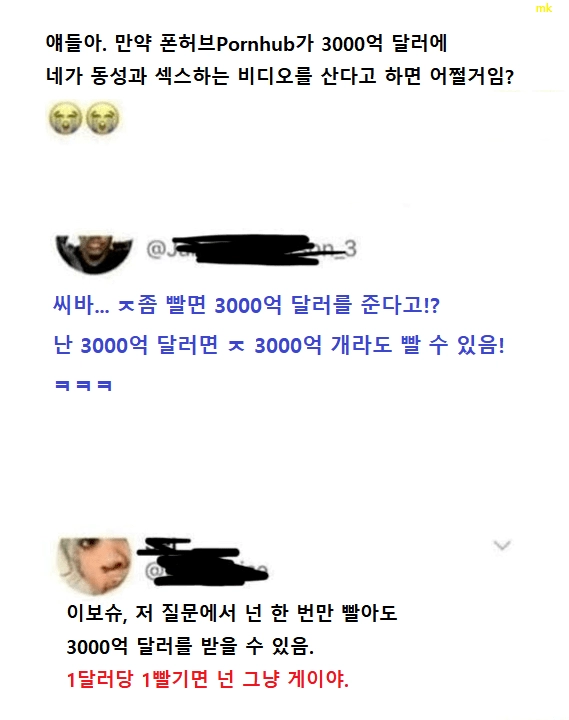 동성의 자지 빨면 3천억 달러를 준다면?