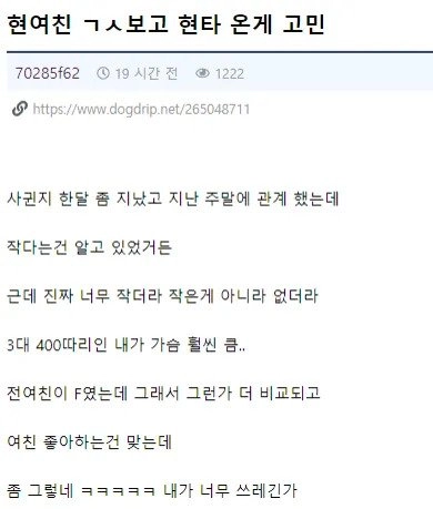 여친 가슴보고 현타 온 게 고민.