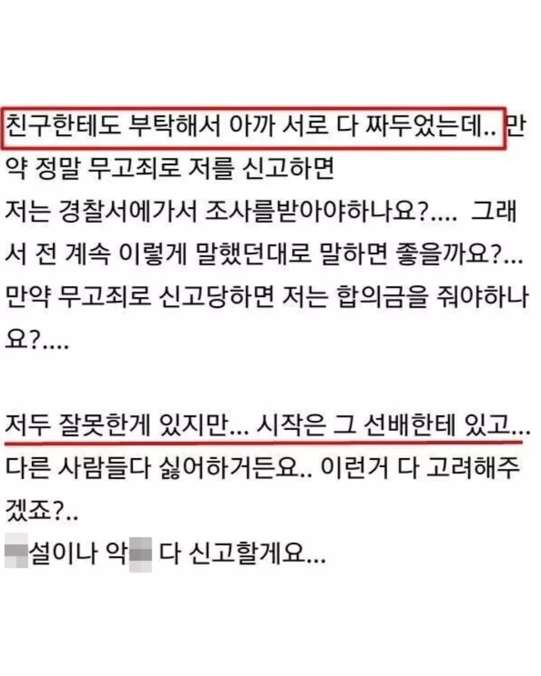 무고죄 고소가 두려운 여대생