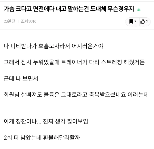 트레이너가 가슴크다고 해서 헬스장 환불함.....jpg