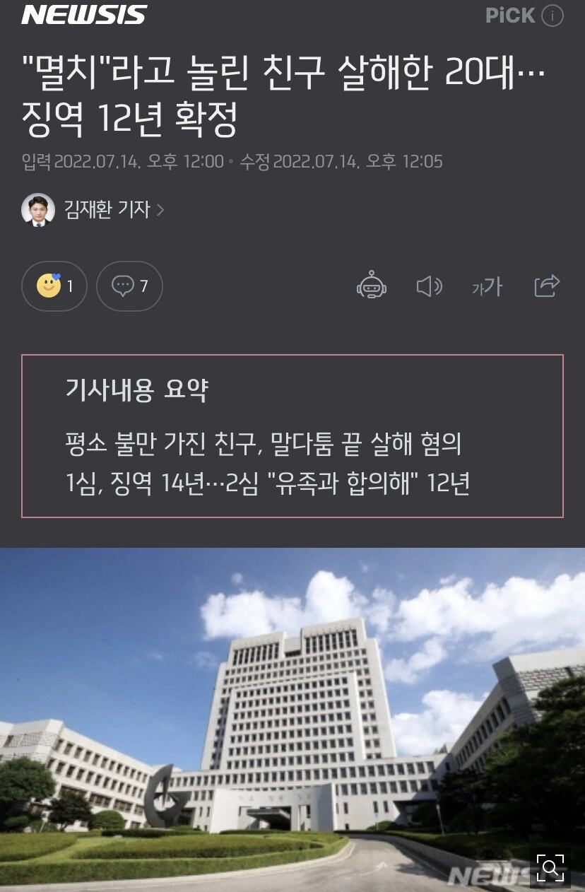 '멸치'라고 놀린 친구 살해한 20대…징역 12년 확정