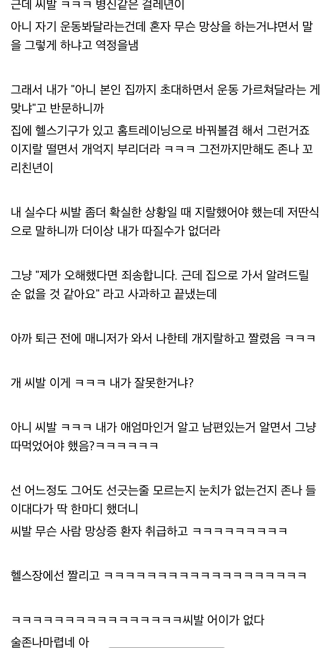 트레이너 짤렸다 씨발 이게 내가 잘못한거냐?.jpg