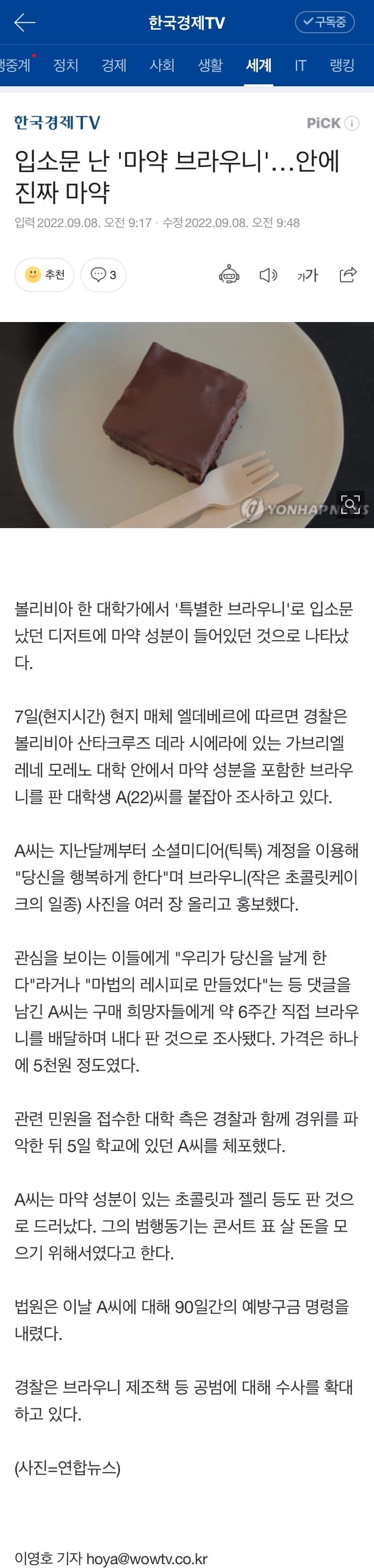 입소문 난 '마약 브라우니'…안에 진짜 마약