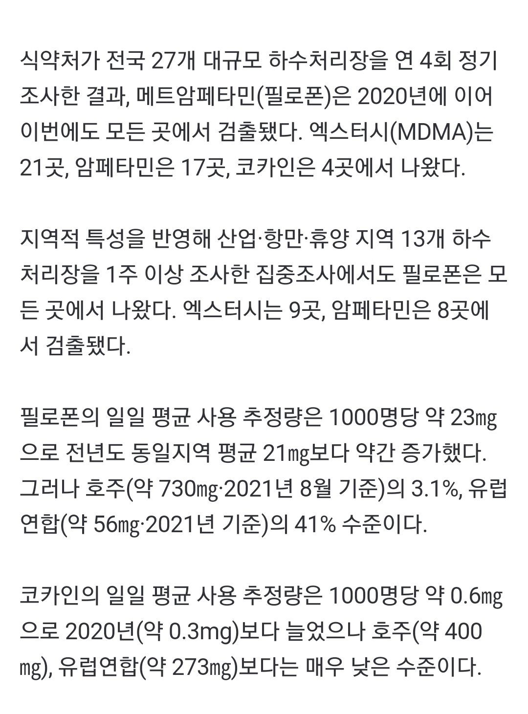 전국 대규모 하수처리장 조사결과 27곳 모두 마약 검출