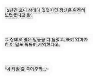 12년 간 식물상태였던 아들이 엄마한테 들은 충격적인 한마디.jpg