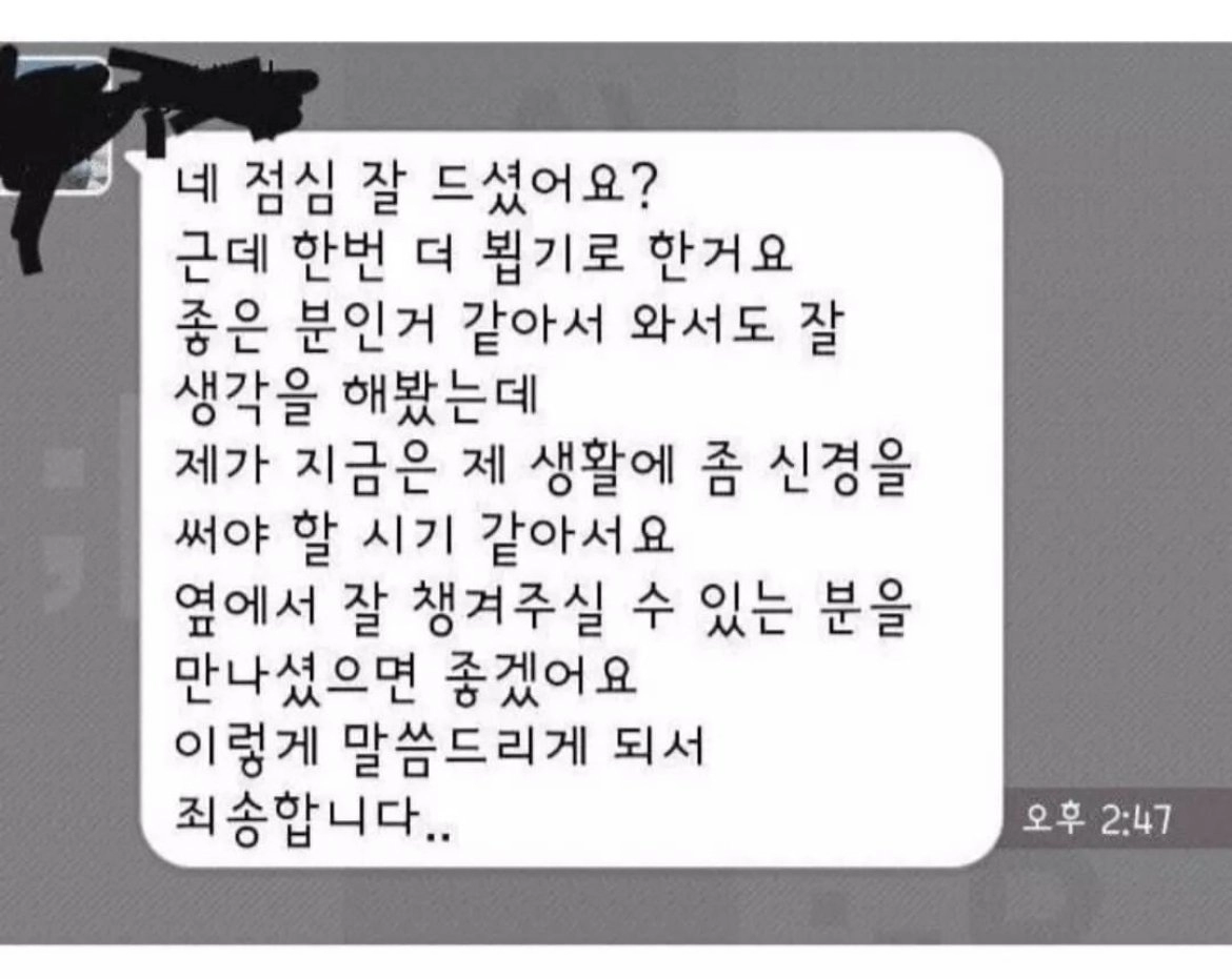 의외로 매너있다는 소개팅 후 에프터 거절.JPG