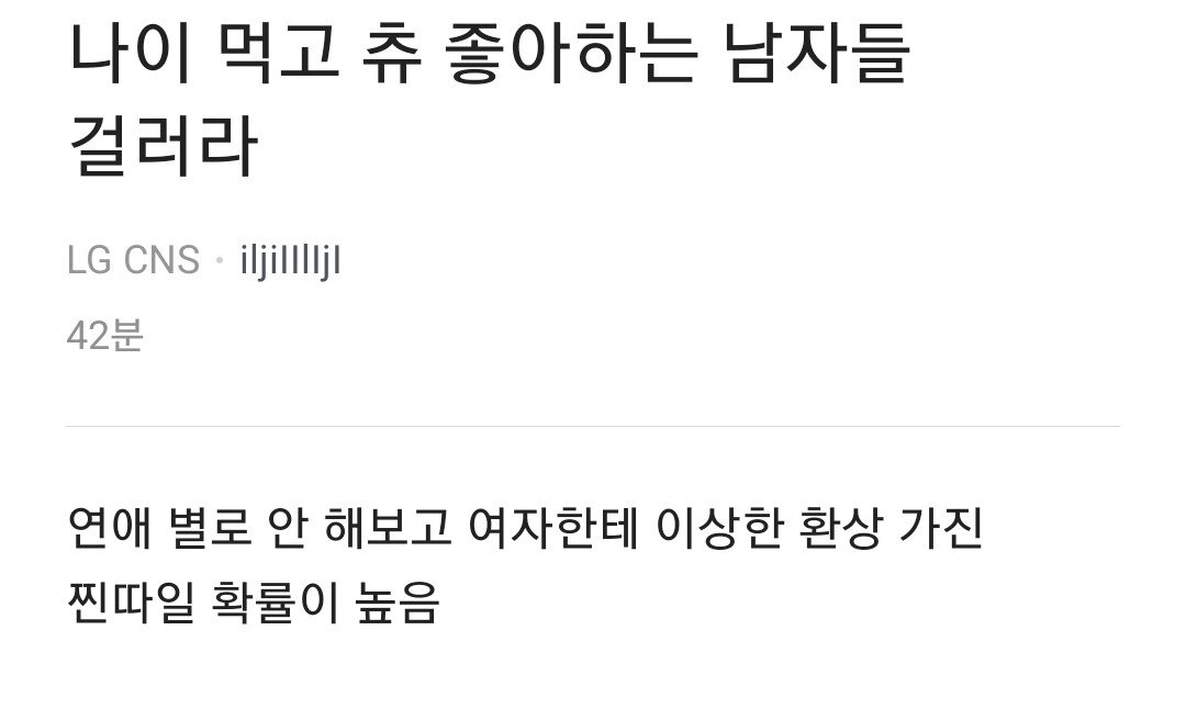 나이 먹고 츄 좋아하는 남자는 걸러라