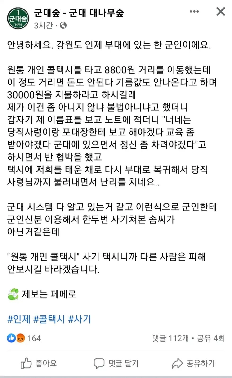 군부대 근처 택시기사 논란