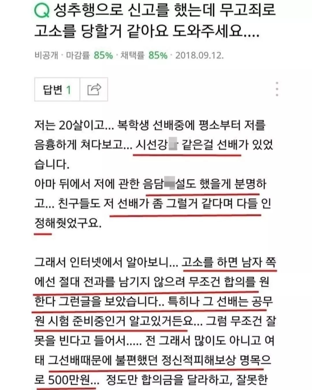 무고죄 고소가 두려운 여대생