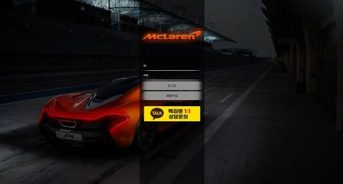 맥라렌(MCLAREN)먹튀 맥라렌(MCLAREN)먹튀확정 맥라렌(MCLAREN)먹튀사이트