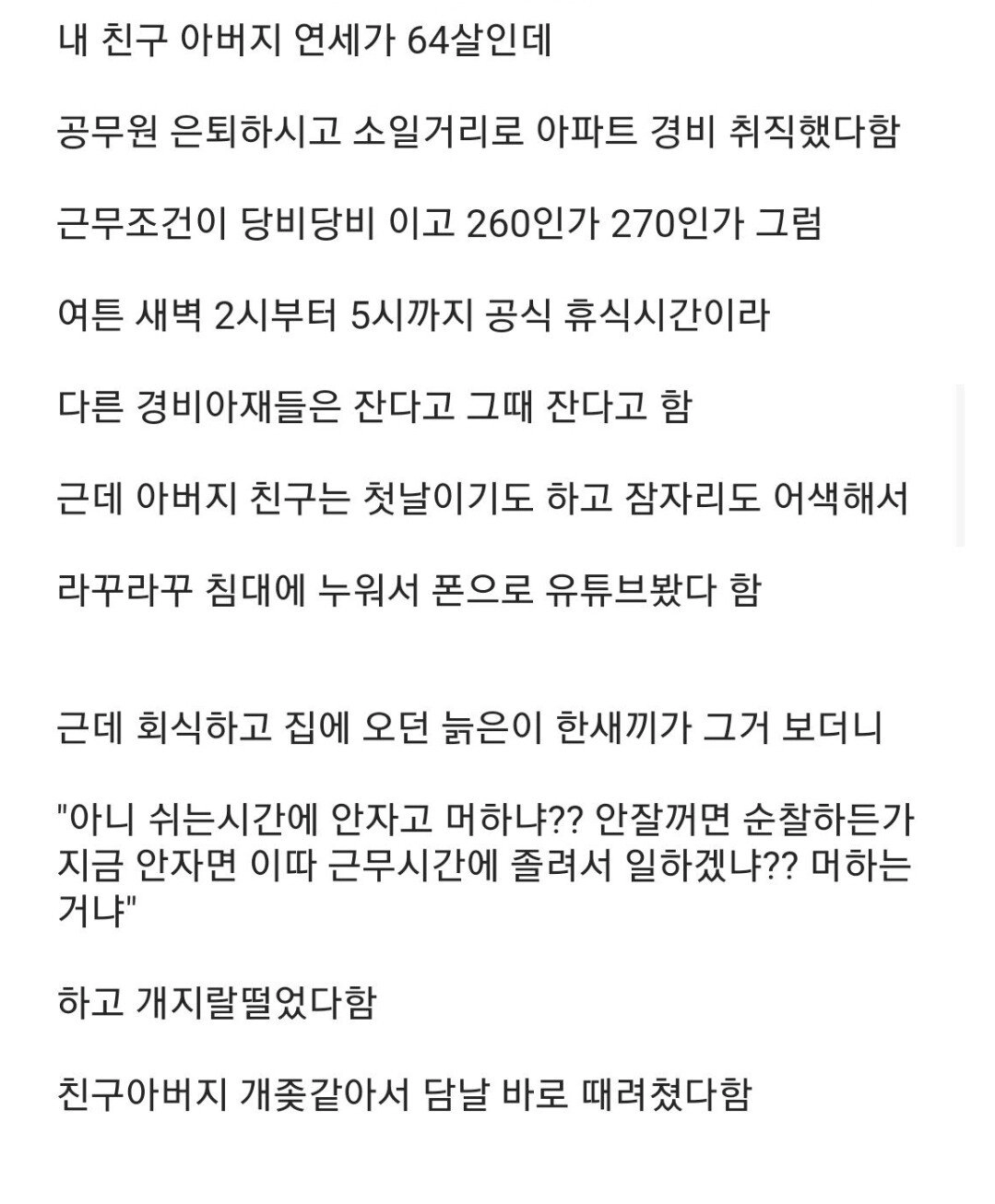 잘시간에 안자고 유튜브 봤다고 욕처먹은 경비아저씨