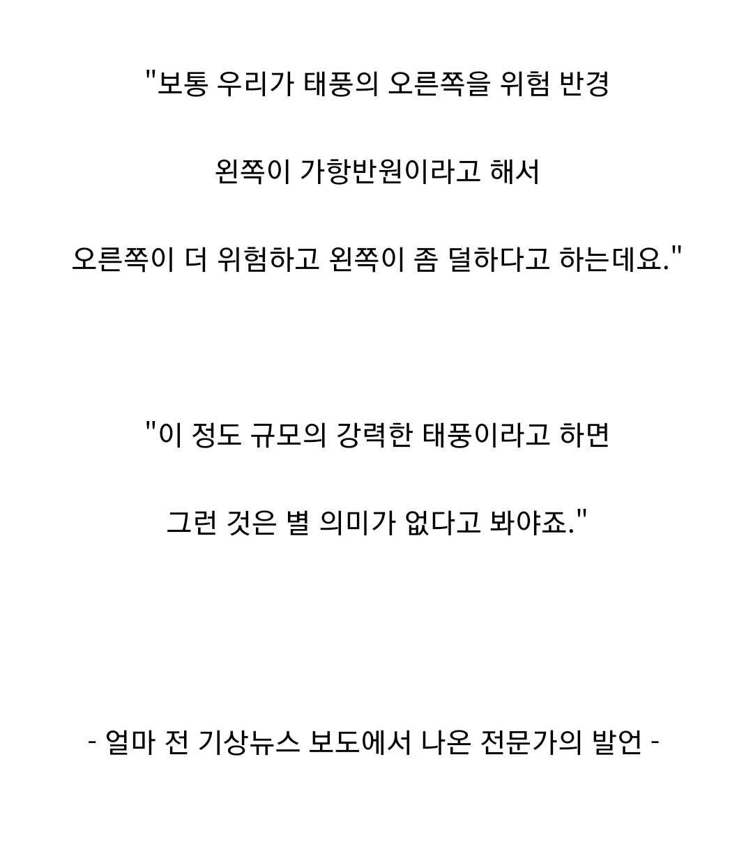 태풍은 왼쪽보다 오른쪽이 더 위험하다고 하죠