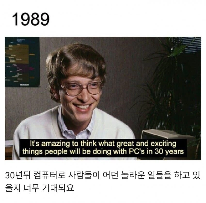 과거 빌 게이츠가 상상한 오늘날 컴퓨터.jpg