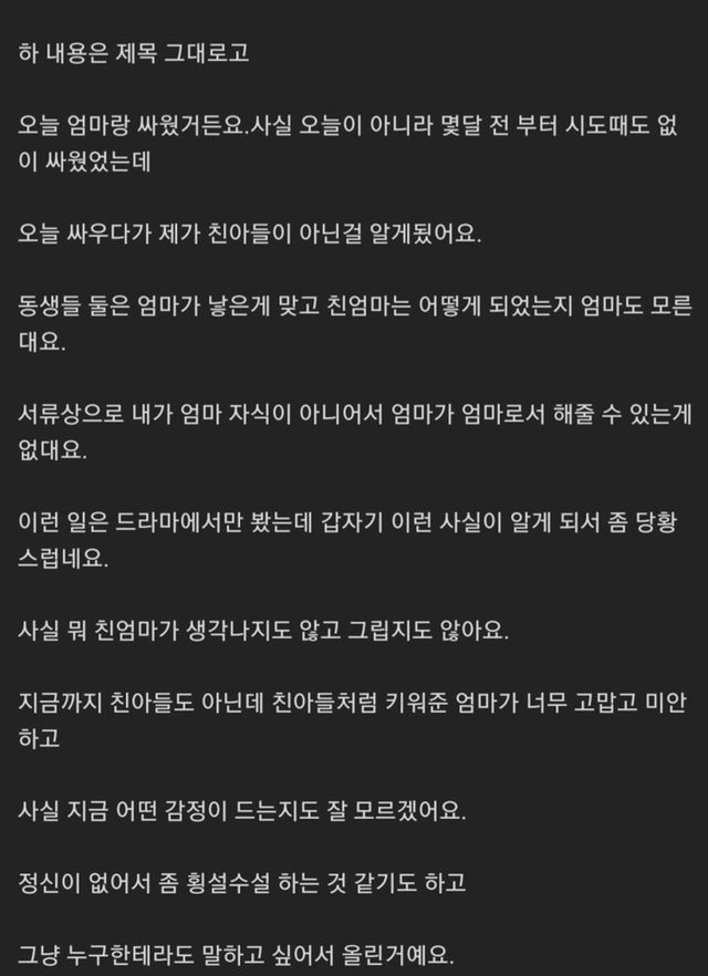 엄마랑 싸웠는데 친엄마가 아니었음