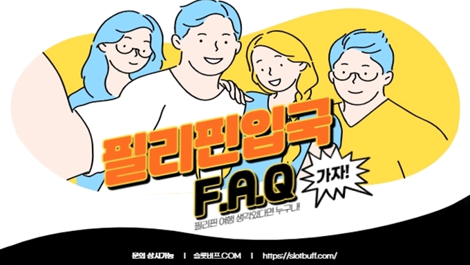 필리핀 입국과 관련하여 자주 하는 질문!