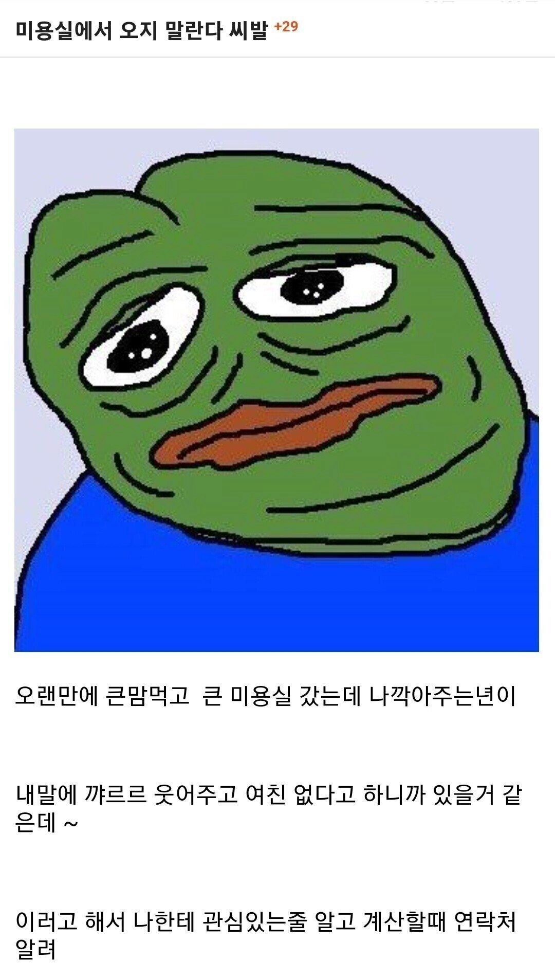 미용실에서 오지 말란다 씨발