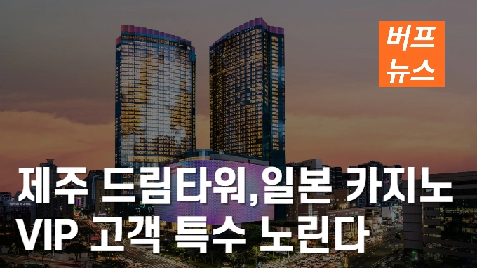 롯데관광의 제주 드림타워, 일본 카지노 VIP 고객 특수 노린다