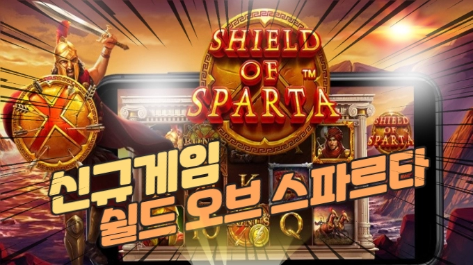 프라그마틱 신규게임소개 '쉴드 오브 스파르타' (Shield of Sparta)