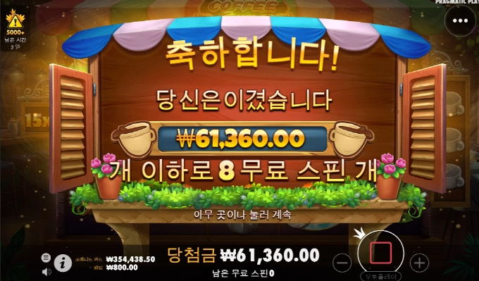 커피와일드~~프리진입은 자주 하는데 배당이 아쉽네.