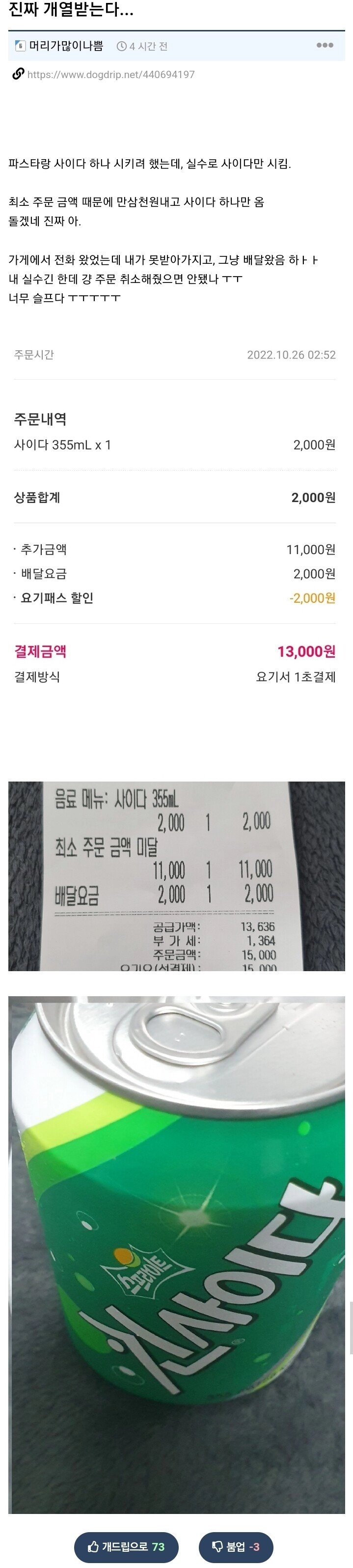 음식을 시켰는데 사이다 하나만 옴 ㄷㄷ