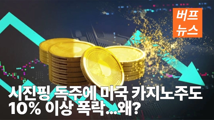 시진핑 독주에 미국 카지노주도 10% 이상 폭락…왜?