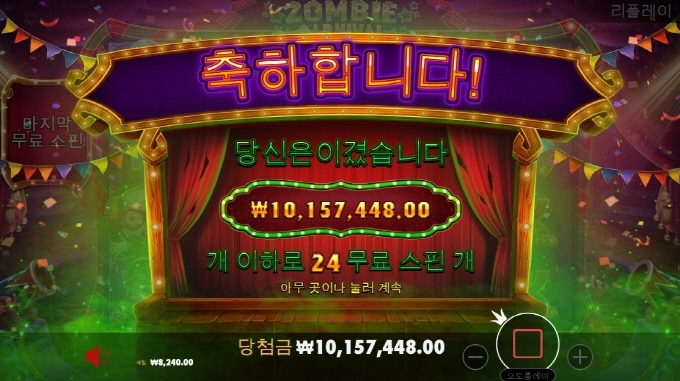 좀비 1200배 승부 성공!