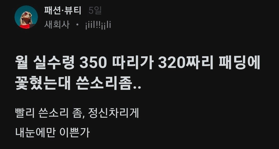 월 350 버는데 320짜리 패딩이 사고싶다