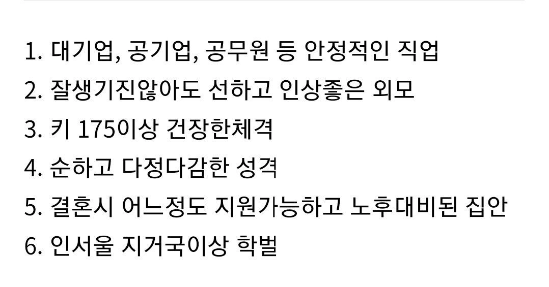 결혼적령기 여성들이 원하는 무난한 조건의 남자