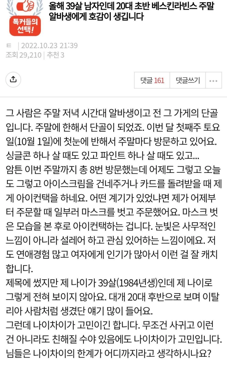 39살 남자인데 20대 초반 알바생에게 호감이갑니다.jpg