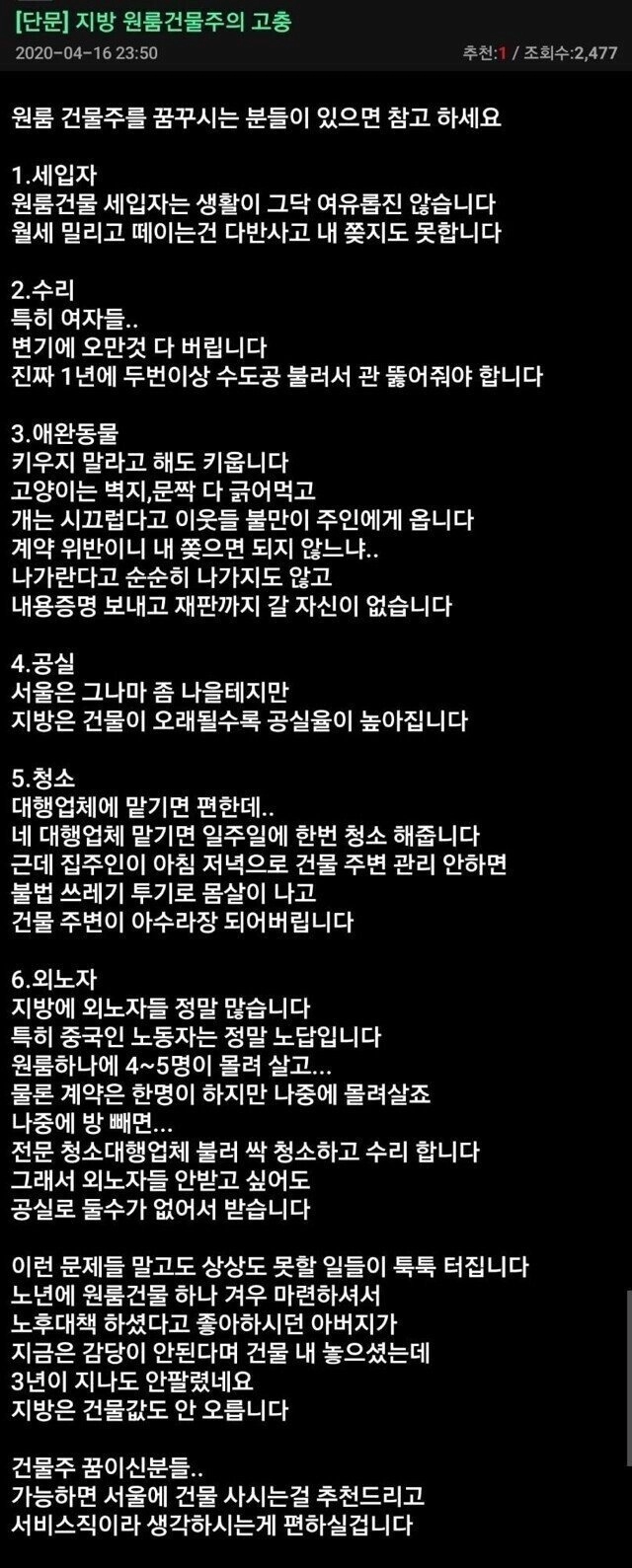 지방 원룸 건물주의 고충