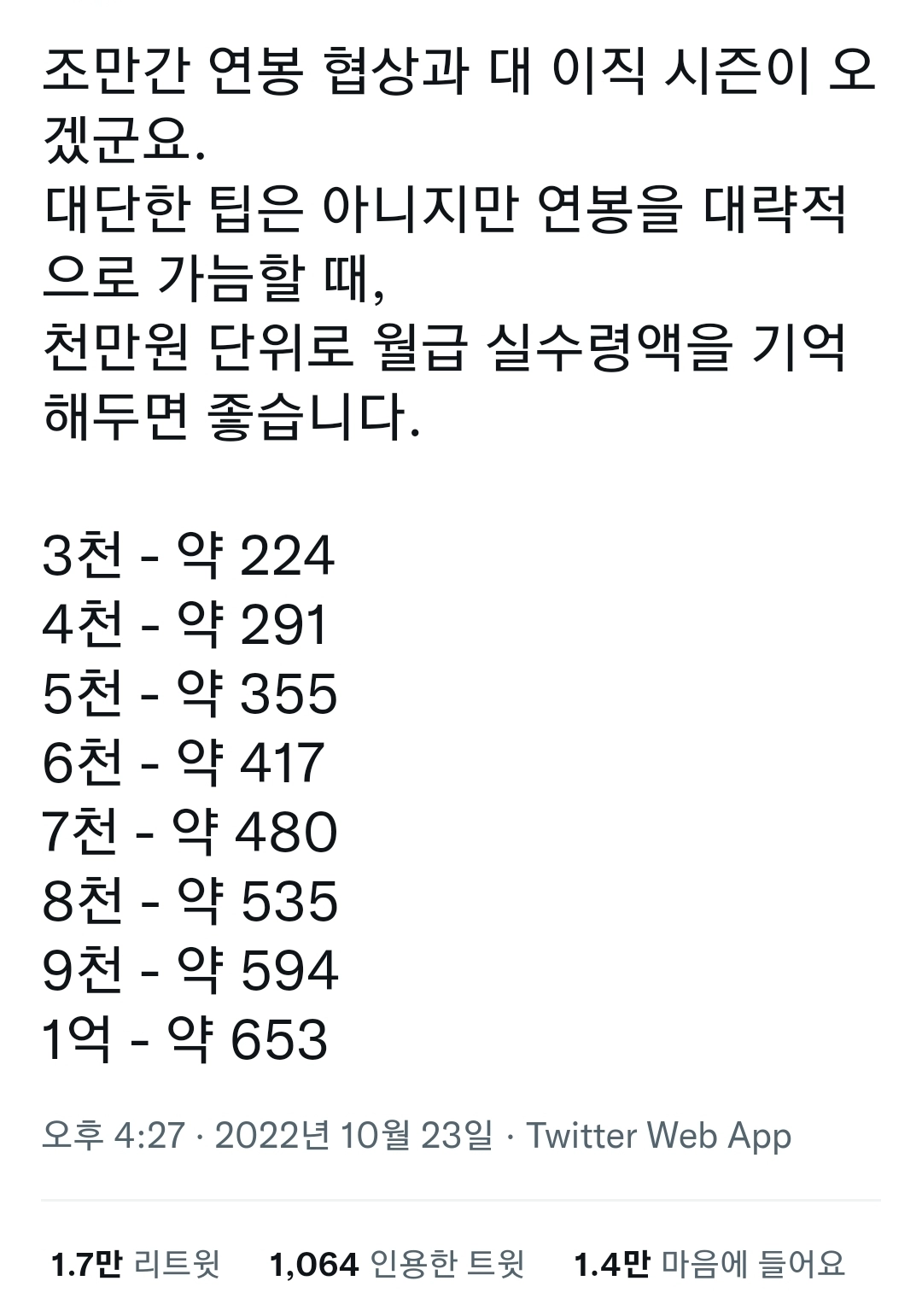 23년 천만 단위 연봉 실수령액