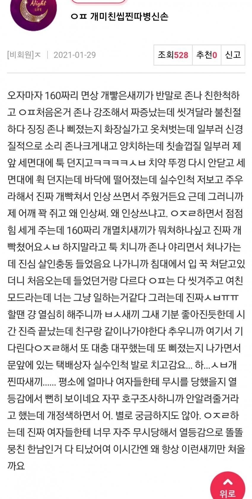 오피녀가 말하는 찐따 손님