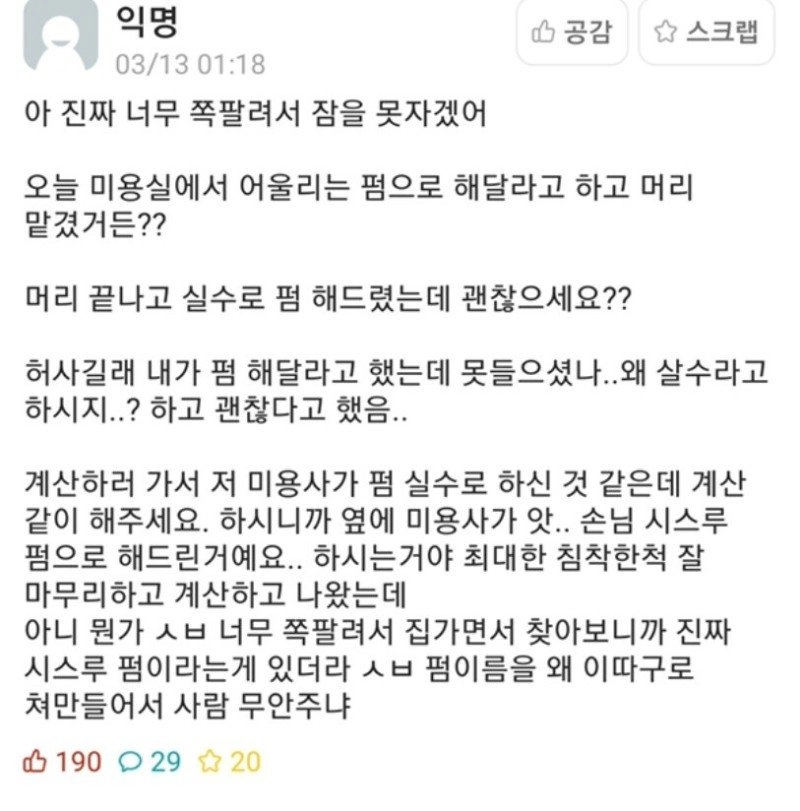 미용실에서 실수로 펌 당한 사람