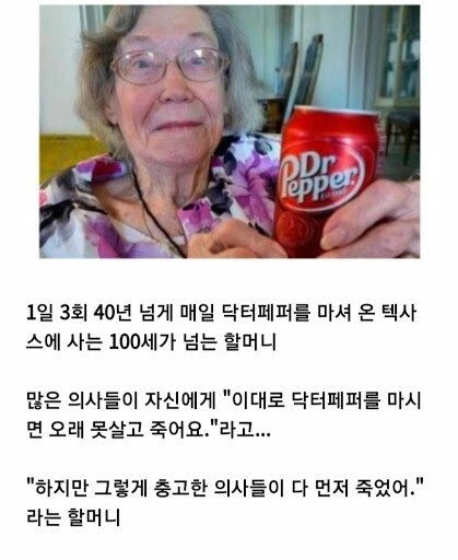 40년 넘게 닥터페퍼를 마신 할머니