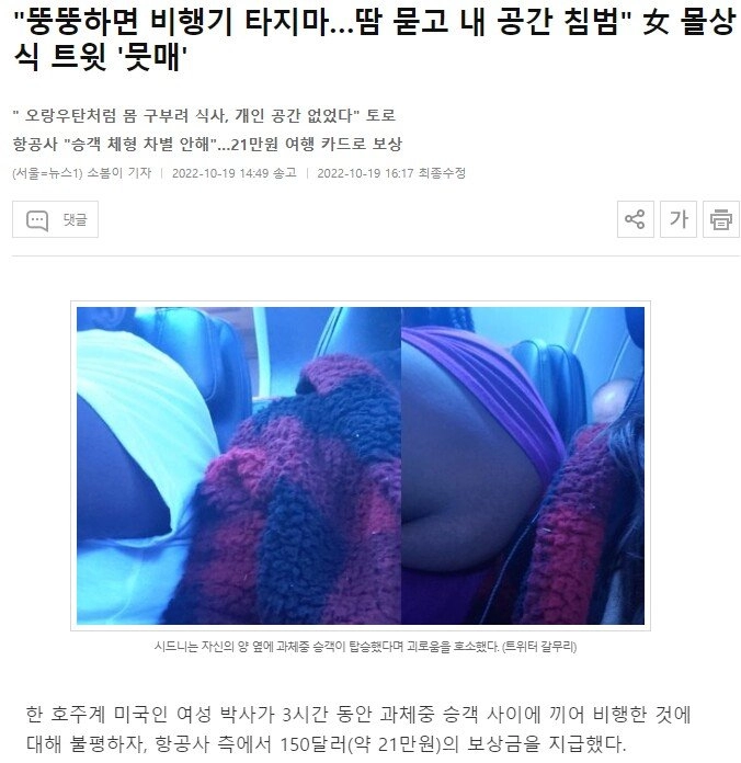 '뚱뚱하면 비행기 타지마…땀 묻고 내 공간 침범'