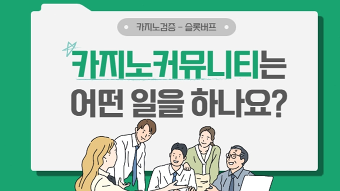 카지노 커뮤니티는 어떤 일을 할까?