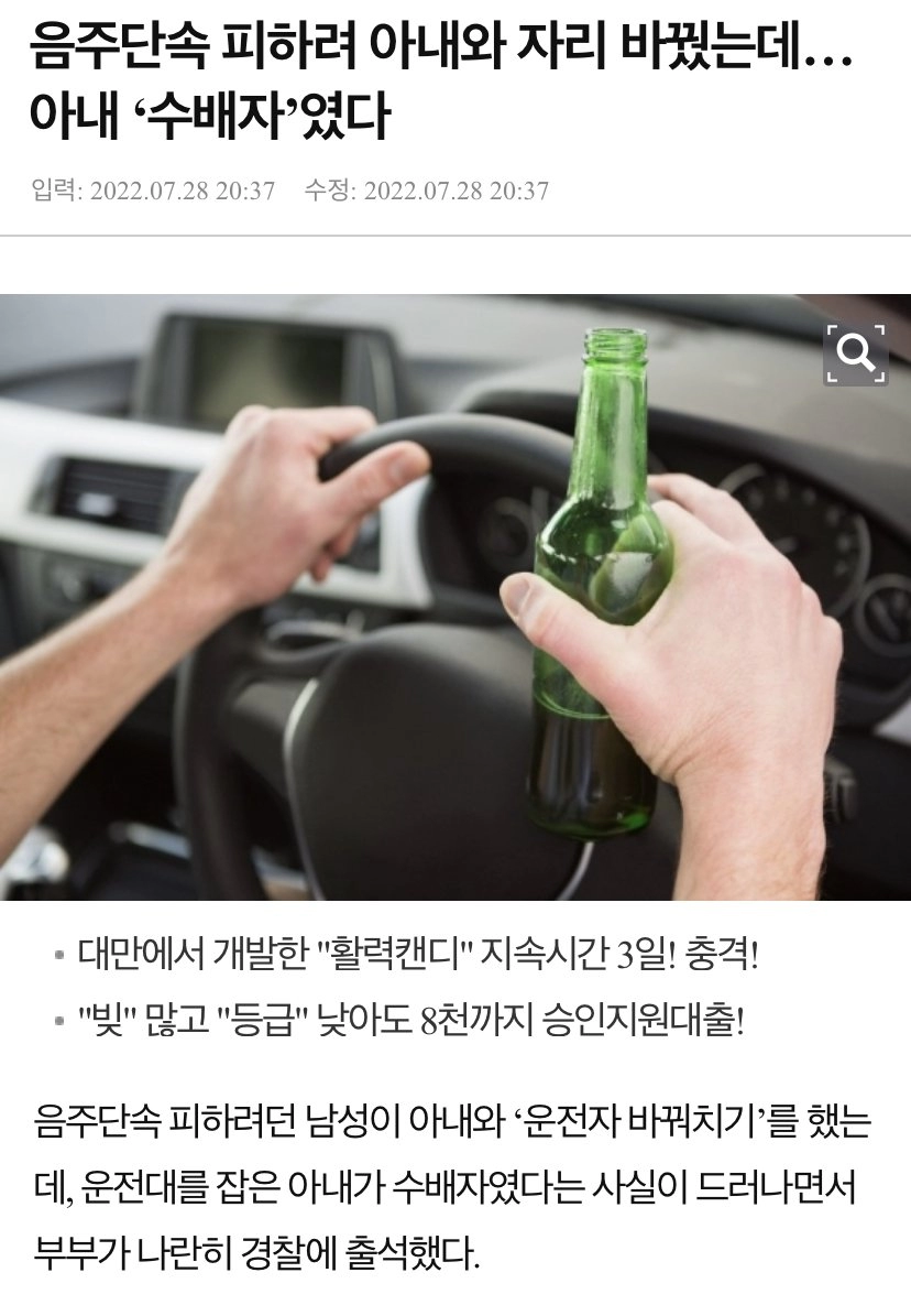 음주단속 피하려 부인과 자리 바꾼 남편