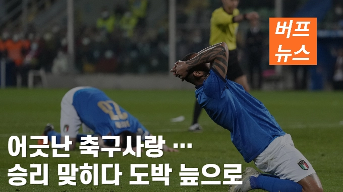 어긋난 축구사랑 … 승리 맞히다 도박 늪으로