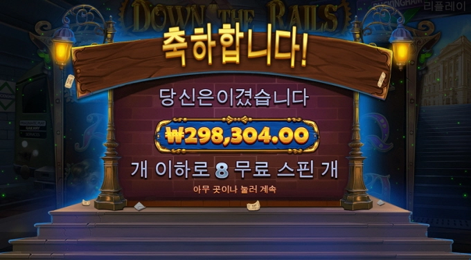 샌즈 마감하겠습니다 다운레일즈~