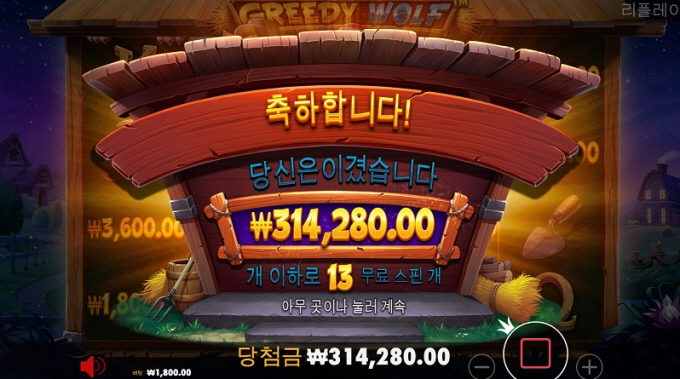 맥스윈에 그리디울프득ㅎ