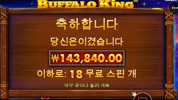 버팔로킹 스핀추가 주길래 기대 했다 ㅋㅋ