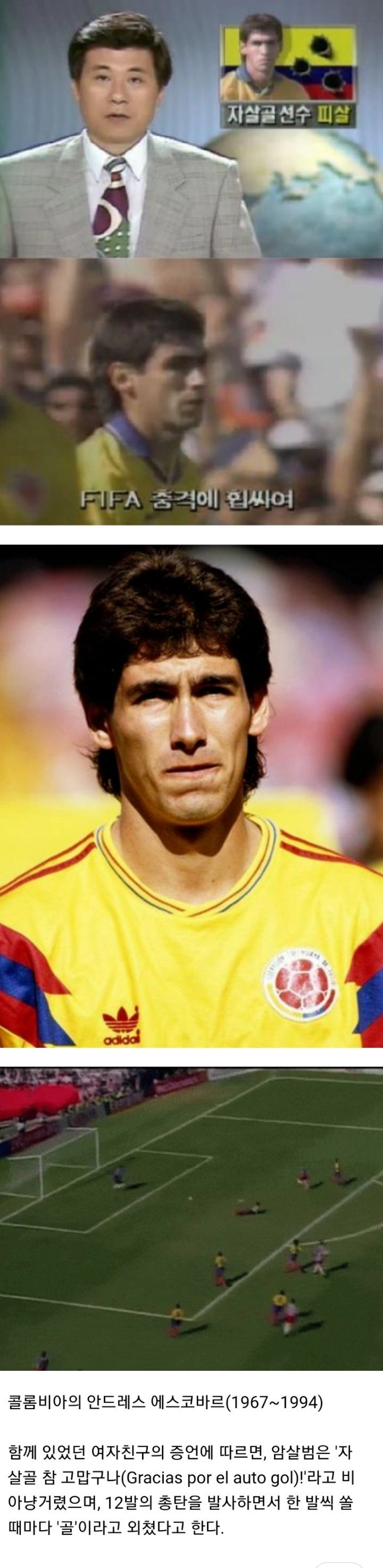 자살골 넣고 총맞아 죽은 선수