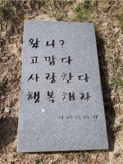 어느 부모가 남긴 짧은 묘비명...JPG