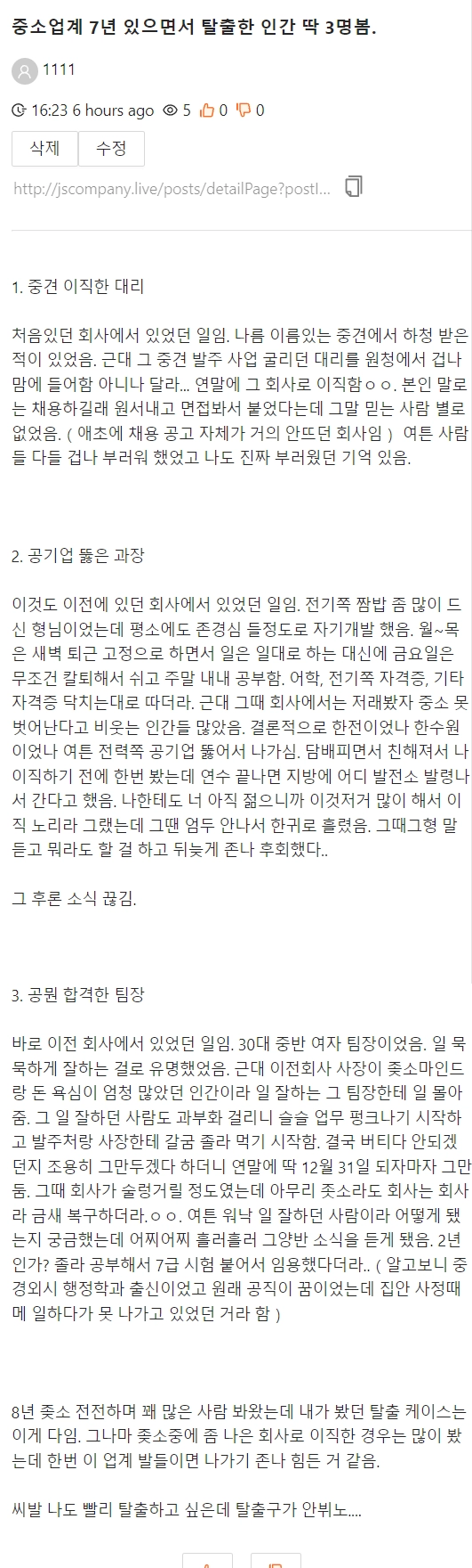 중소업계 7년 있으면서 탈출한 인간 딱 3명봄