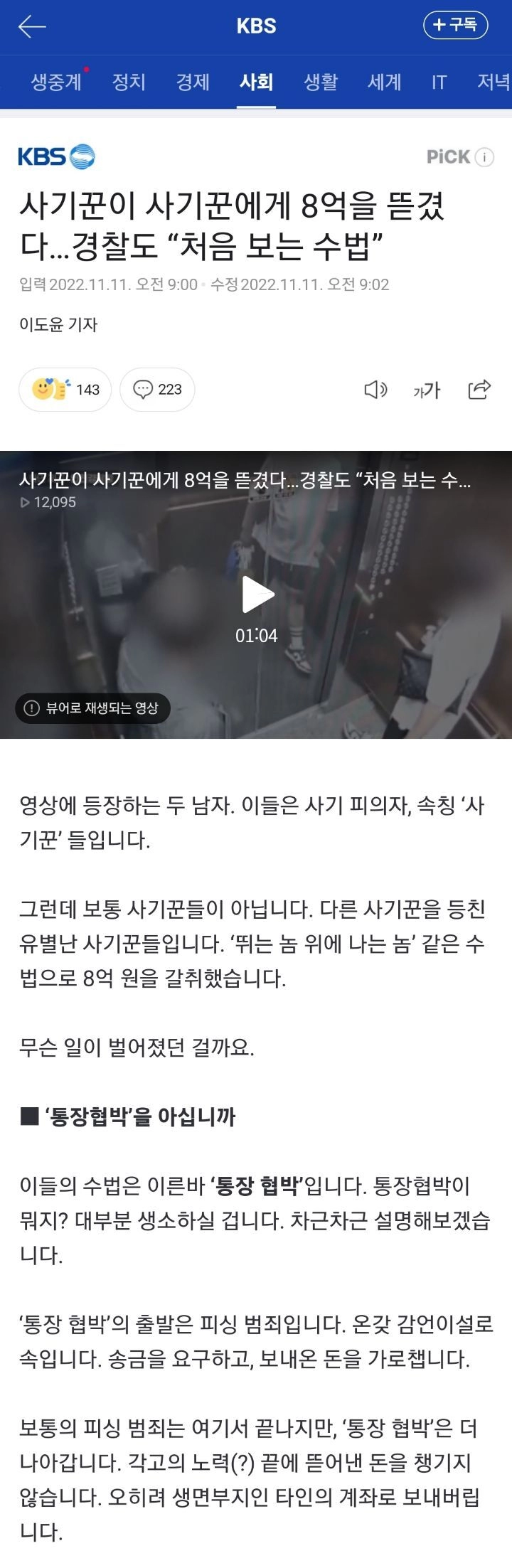 사기꾼이 사기꾼에게 8억을 뜯겼다…경찰도 “처음 보는 수법