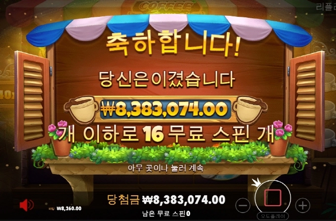 커피와일드 승부 성공 1014배 아오 씸들었다!