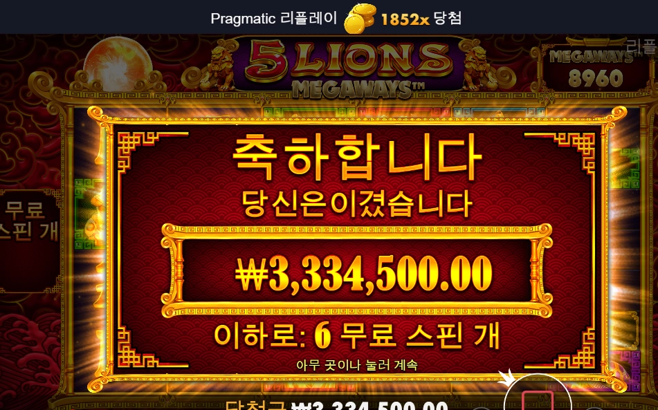 아뤼~가토 5라이온즈 메가웨이 ㅅㅅㅅ